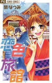 『恋色旅館』の表紙