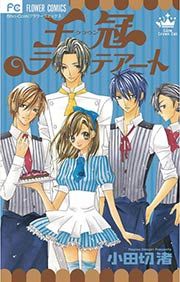 『王冠(クラウン)ラテアート』の表紙