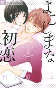 『よこしまな初恋』の表紙