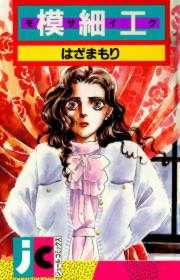 『模細工』の表紙
