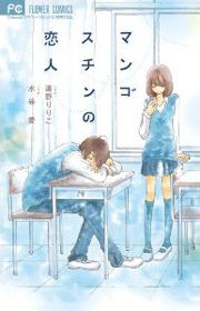 『マンゴスチンの恋人』の表紙