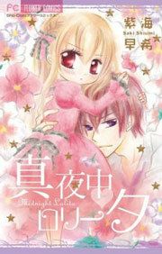 『真夜中 ロリータ』の表紙