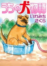 『うちの犬物語』の表紙