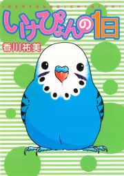 『いけぴょんの1日』の表紙