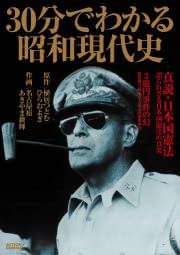 『30分でわかる昭和現代史』の表紙