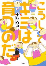 『こうしてキミは育つのだ』の表紙