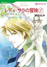 『レディ・サラの冒険』の表紙