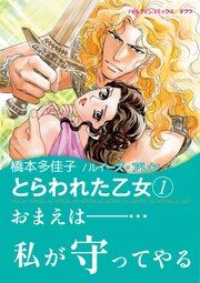 『とらわれた乙女 1』の表紙