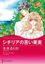 『シチリアの苦い果実』の表紙