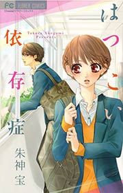『はつこい依存症』の表紙