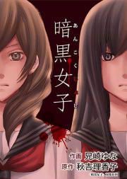 『暗黒女子』の表紙