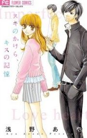 『スキのかけら、キスの記憶』の表紙