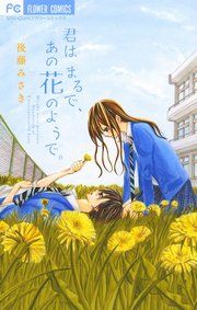 『君はまるで、あの花のようで。』の表紙