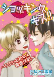 『ショッキング キス!!～ワタシの初キス奪還作戦～』の表紙