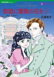 『歌姫に薔薇の花を』の表紙