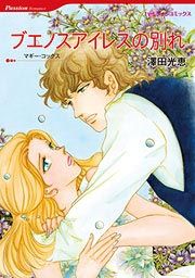 『ブエノスアイレスの別れ』の表紙