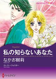 『私の知らないあなた』の表紙
