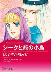 『シークと籠の小鳥』の表紙