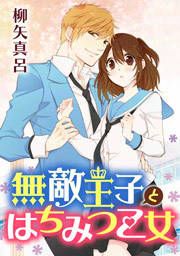 『無敵王子とはちみつ乙女』の表紙