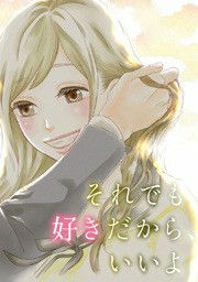 『それでも好きだから、いいよ』の表紙