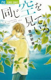 『同じ空を見ている』の表紙