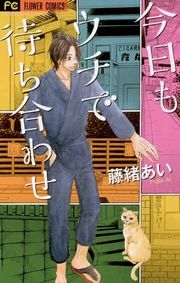 『今日もウチで待ち合わせ』の表紙