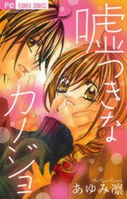 『嘘つきなカノジョ』の表紙