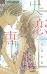 『失恋専門』の表紙