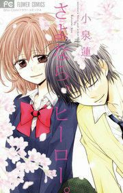 『さよなら、ヒーロー。』の表紙