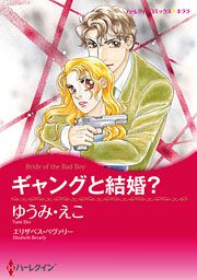 『ギャングと結婚?』の表紙