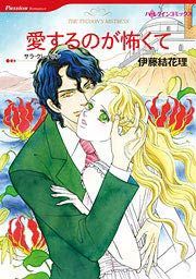 『愛するのが怖くて』の表紙