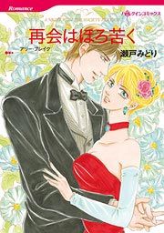 『再会はほろ苦く』の表紙