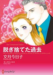 『脱ぎ捨てた過去』の表紙