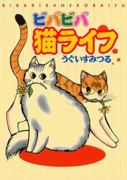 『ビバビバ猫ライフ』の表紙