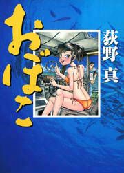 『おぼこ』の表紙