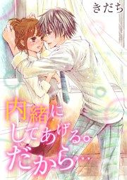 『内緒にしてあげる。だから…』の表紙