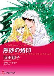 『熱砂の烙印』の表紙