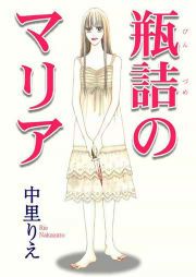 『瓶詰のマリア』の表紙