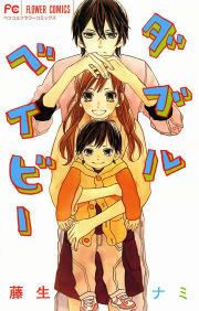 『ダブルベイビー』の表紙