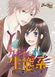 『カノジョとオレの生態系』の表紙