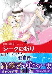 『シークの祈り/パリで見つけた恋』の表紙