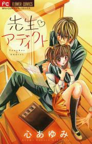 『先生・アディクト』の表紙