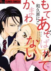 『もてあそばれてもかまわない』の表紙