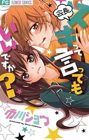 『会長、スキって言ってもいいですか?』の表紙