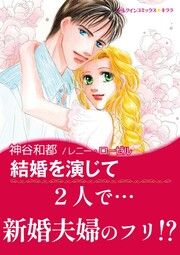 『結婚を演じて』の表紙