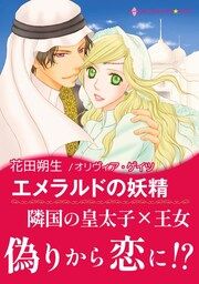 『エメラルドの妖精』の表紙