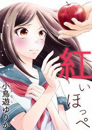『紅いほっぺ』の表紙