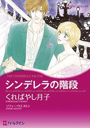 『シンデレラの階段』の表紙