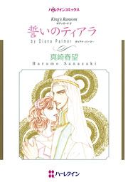 『誓いのティアラ』の表紙