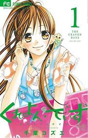 『くれよん・でいず～大キライなアイツ～』の表紙